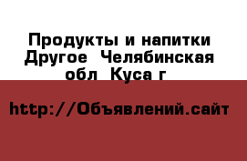 Продукты и напитки Другое. Челябинская обл.,Куса г.